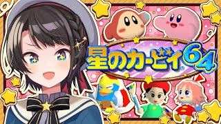 【#生スバル】星のカービィ64やるしゅばああああああああああああああああああああああああああ!!!!!!:Kirby 64: The Crystal Shards.【ホロライブ/大空スバル】