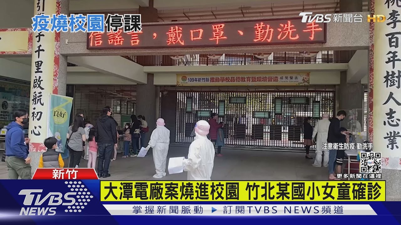大潭電廠案燒進校園　竹北某國小女童確診