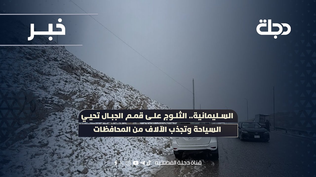 فيديو | السليمانية.. الثلوج على قمم الجبال تحيي السياحة وتجذب الآلاف من المحافظات