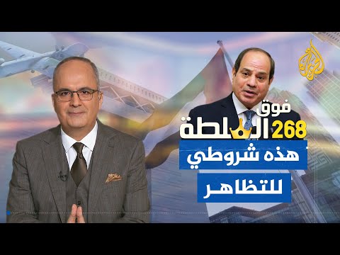 فوق السلطة 268 – السيسي أعطوني 50 مليار دولار وسأسمح بالتظاهر