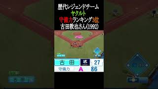 【ヤクルト】歴代レジェンドチーム守備力TOP4【パワプロ2026】#shorts