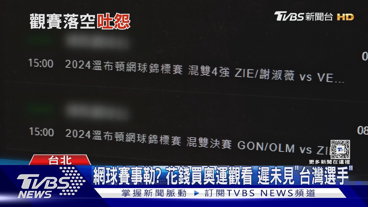 網球賽事勒?花錢買奧運觀看 遲未見「台灣選手」