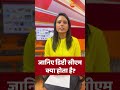 shorts जानिए डिप्टी सीएम क्या होता है