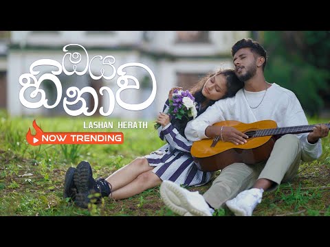 Lashan Herath - Oya Hinawa (හිතවන්ති) Official Music Video