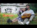 Lashan Herath Oya Hinawa හිතවන්ති Official Music Video