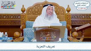 1743 - تعريف التعزية - عثمان الخميس