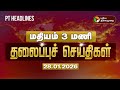 Today Headlines Puthiyathalaimurai Headlines மதியம் 3 மணி தலைப்புச