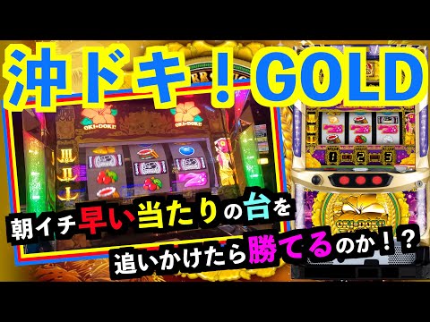 [¡Oki Doki! ORO] ¿Podrás ganar si persigues la máquina ganadora temprano en la mañana? ?