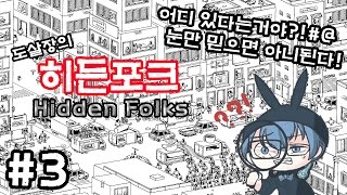 눈 커지는 방법! 충격과 공포의 맨붕 숨은그림찾기 히든포크 #3화[도살장]