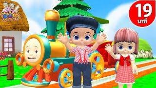 เพลงรถไฟมาแล้ว | ก เอ๋ย ก ไก่ | ลูกเป็ด 10 ตัว เพลงเด็ก 19 นาที By KidsMeSong