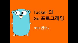 컴맹을 위한 Go 언어 기초 프로그래밍 강좌 10 - Go 의 변수2