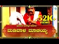 ಮಡಿವಾಳ ಮಾಚಯ್ಯ Madivala Machayya Huligemmana Pavadagalu
