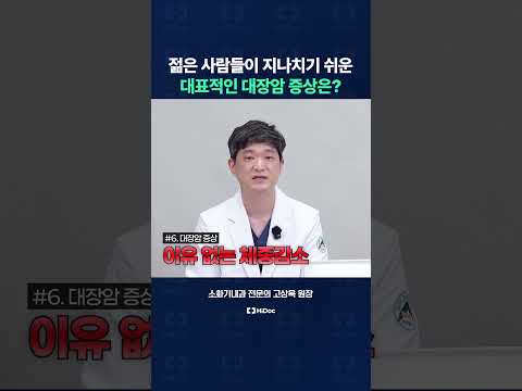 젊다고 방심하면 안 되는 대장암! 대표적인 대장암 증상 알려드립니다