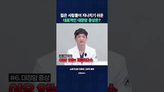 젊다고 방심하면 안 되는 대장암! 대표적인 대장암 증상 알려드립니다