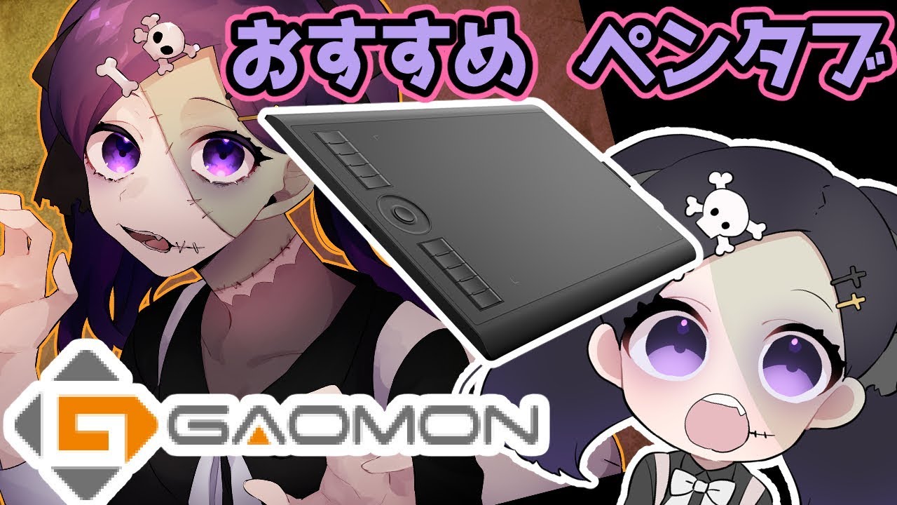 【GAOMONペンタブM10K2018】商品紹介&描いてみた