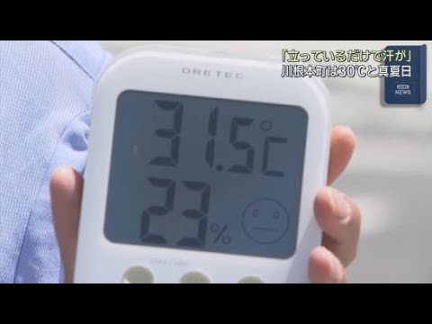 YouTube Video すでに真夏日の地点も　静岡県内は高気圧に覆われて気温が上昇　熱中症に注意