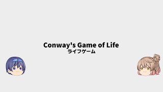 ライフゲーム 【ゆっくり解説】　スクラッチプログラミング