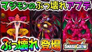 【スマグロ】アプデぶっ壊れ武器がヤバい！デスタムーア降臨！新職業レンジャーも必殺＆移動速度で超優秀！【DQ6 ドラクエ6 ドラゴンクエスト スマッシュグロウ DragonQuest SmashGrow