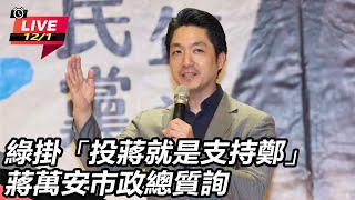 綠掛「投蔣就是支持鄭」蔣萬安市政總質詢