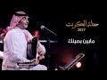 عبدالمجيد عبدالله - مابين بعينك  (من حفلة الكويت) | 2017 mp3