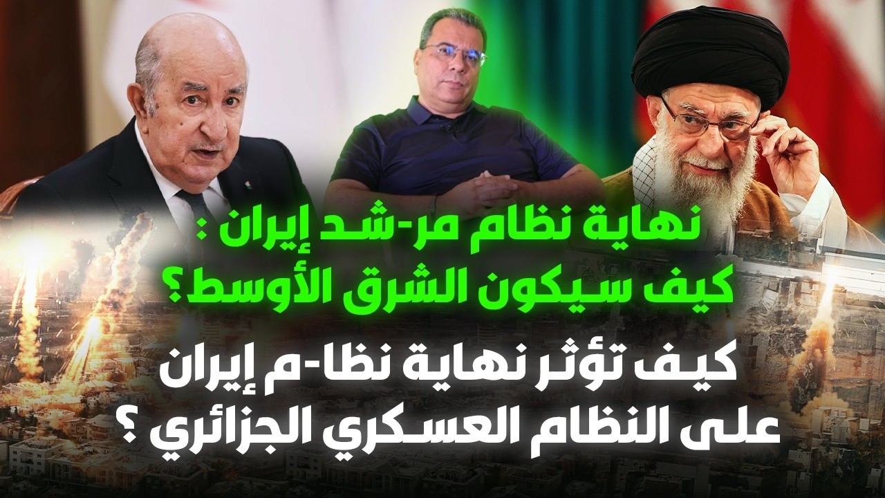 نهاية نظام مرشد ايران : كيف سيكون الشرق الاوسط؟-كيف تؤثر نهاية نظام ايران على 