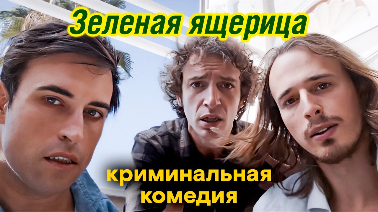 Трое мажоров влезли не в ту квартиру | ИТАЛЬЯНСКАЯ КРИМИНАЛЬНАЯ КОМЕДИЯ на в?