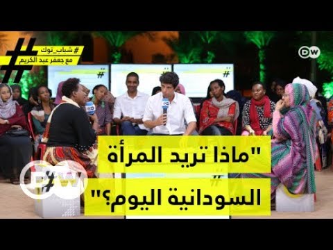 "ماذا تريد المرأة السودانية اليوم؟“ شباب توك