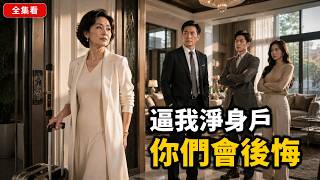 她為家庭付出25年，丈夫出軌、兒子逼她淨身出戶！當她不再忍讓，所有人才發現這個家真正的頂梁柱一直都是她！#女性成長 #逆襲 #熱門短劇 #家庭倫理 #追妻火葬場 #爽劇 #全集免費看