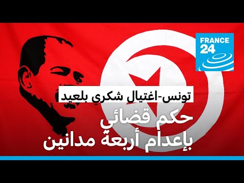 القضاء التونسي يحكم بإعدام أربعة مدانين باغتيال المحامي المعارض شكري بلعيد