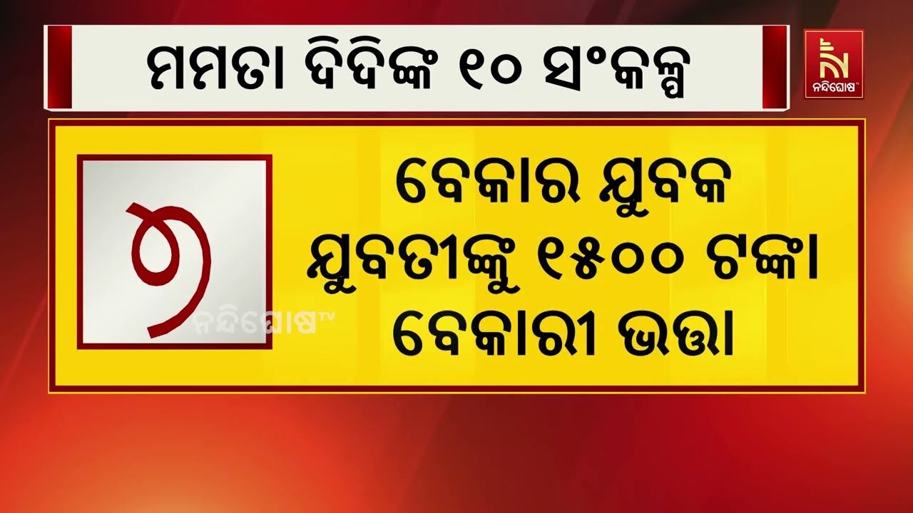 ପଶ୍ଚିମବଙ୍ଗ ନିର୍ବାଚନ: ମମତା ବାନାର୍ଜୀଙ୍କ ପ୍ରତିଶ୍ରୁତିର