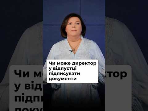 відео прев’ю для Чи може директор підписувати документи під час відпустки (лікарняного): правила та альтернативні рішення