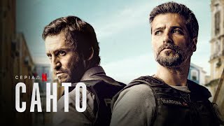 Санто | Santo | Український дубльований трейлер | Netflix