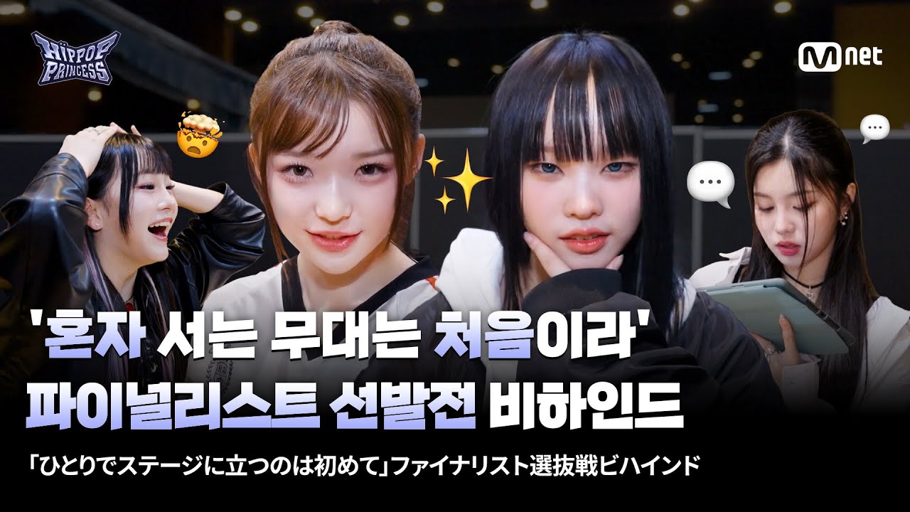 [JP] [#힙팝프린세스] '혼자 서는 무대는 처음이라' 파이널리스트 선발전 비하인드