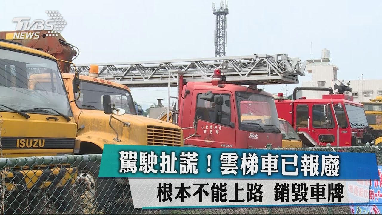 駕駛扯謊!雲梯車已報廢 根本不能上路銷毀車牌