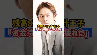 青汁王子が激白「残高は本当に8万円、お金持ちキャラに疲れた」 #堀江貴文 #三崎優太 #shorts