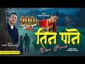 Tinpane- Sushil Titung Lama & Deepti Gomja || Susan Lama || New Selo Song 2080/2023