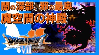 クリアに100時間かかる脅威の超大作ドラクエ【DQ7】#21
