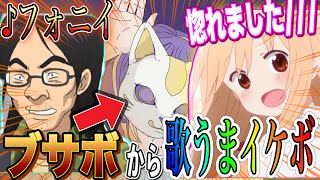 【声とも】ブサボからイケボで『フォニイ』歌ったらまた惚れさせちゃいましたwwww【koetomo】【Yay】