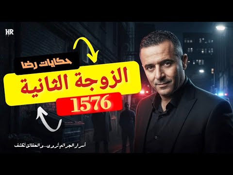 قصص واقعية رضا and حكايات رضا HIKAYAT RIDA