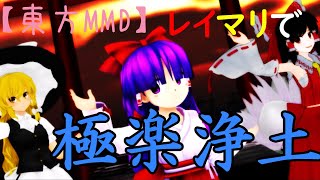 音無し【東方MMD】レイマリで極楽浄土