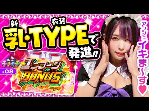 【新衣装アンジュでユニコーンガンダム発進!!】チチチチ 第8回《橘アンジュ》パチスロ機動戦士ガンダムユニコーン［スロット］