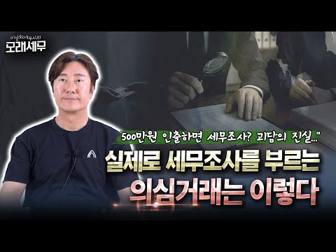 500만원 인출하면 세무조사? 괴담의 진실..."실제로 세무조사를 부르는 의심거래는 이렇다"