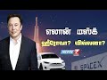 எலான் மஸ்க்... ஹீரோவா?.. வில்லனா?... | Elon Musk Story | SpaceX | Tesla Ca