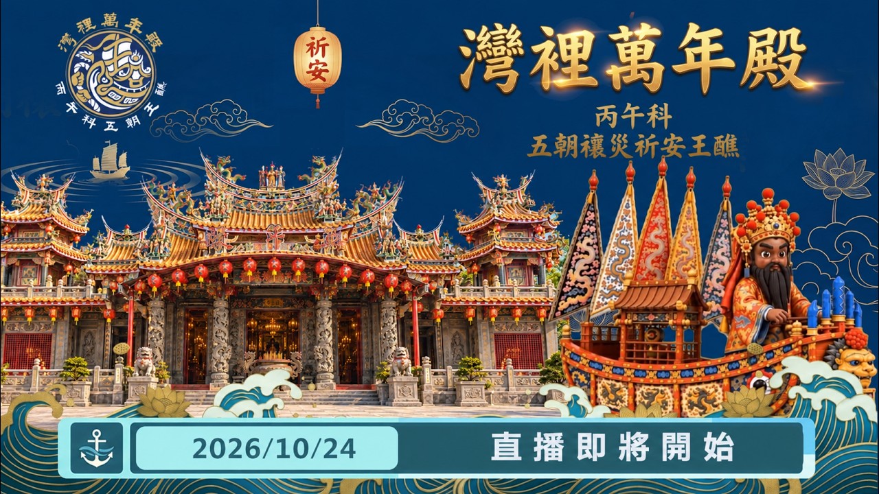 睽違18年！灣裡萬年殿 丙午科五朝禳災祈安王醮-王船出巡太爺公舘與出境白砂崙｜ 寶島神很大