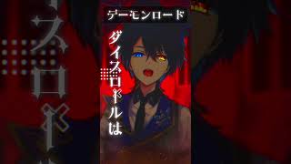 いやサビかっこよすぎるだろ #デーモンロード #shorts #vtuber #kanaria #歌ってみた