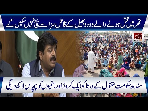 Thar mein Qatal hne wale Dodo Bheel ke qatil saza se nahi bacheinge, Sardar Ali Shah & Imtiaz Sheikh