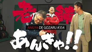 あんぎゃでござる！！ ＃３５４　老舗あんぎゃ！！（2025年3月2日放送）