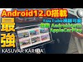 【2023年】Android12.0搭載最新コスパ1DINカーオーディオナビを取り付けてみた。KASUVAR KAR10A