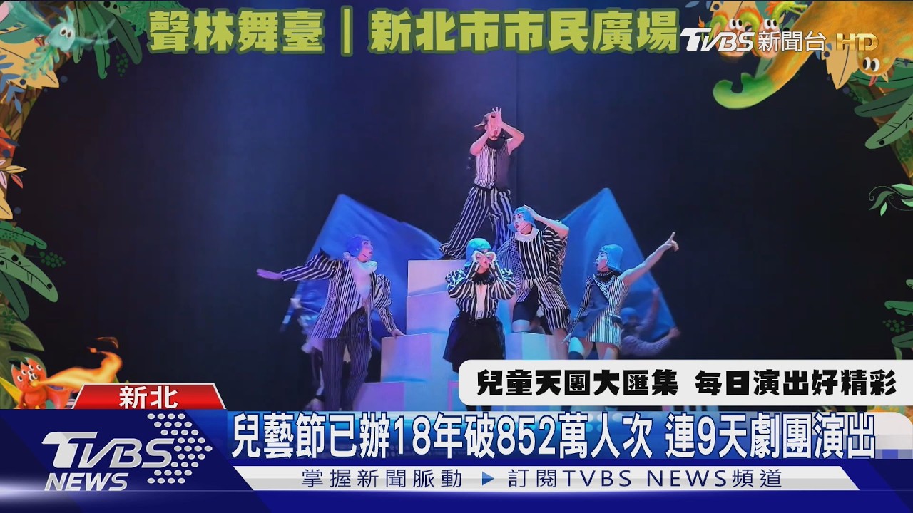 新北兒藝節邁入18年!「這劇團」首度來台 5大場域搶先曝光
