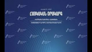 Ուղիղ. ՀԱՅԿԱԿԱՆ ՕՐԱԿԱՐԳ. ԻՆՉՈՎ ԱՎԱՐՏԵՑԻՆՔ ԵՎ ՍԿՍԵՑԻՆՔ ՏԱՐԻՆ